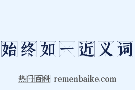 始终如一近义词是什么意思的图片